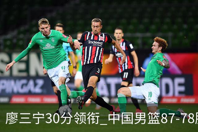 廖三宁30分领衔 中国男篮87-78胜沙特挺进亚运四强