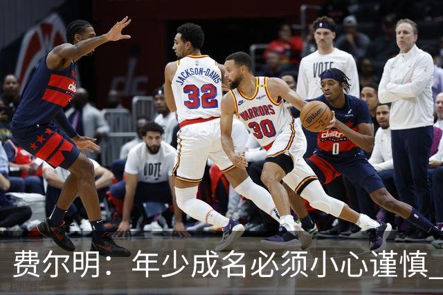 费尔明：年少成名必须小心谨慎 喜欢和队友玩FIFA或堡垒之夜